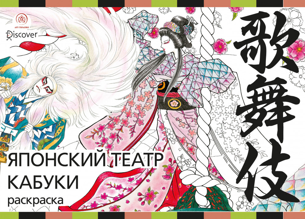 Японский театр кабуки. Раскраски-антистресс для взрослых | Арт-терапия. Раскраски-антистресс. Раскраски для взрослых