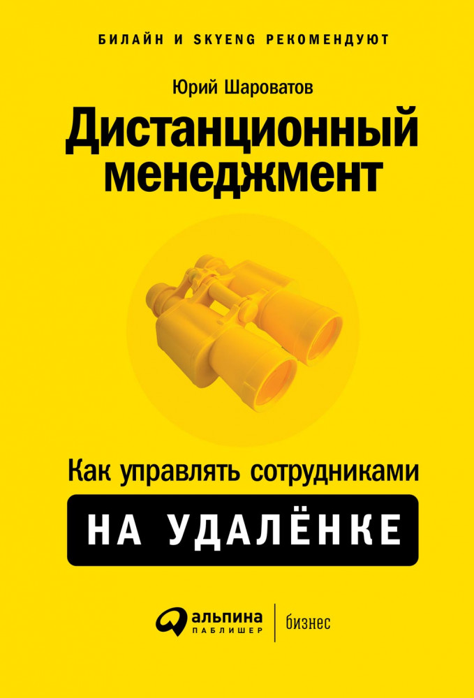 Дистанционный менеджмент. Как управлять сотрудниками на удалёнке