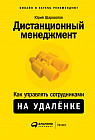 Дистанционный менеджмент. Как управлять сотрудниками на удалёнке