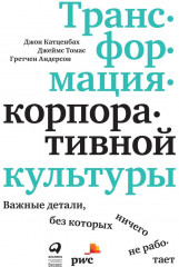 Трансформация корпоративной культуры. Важные детали, без которых ничего не работает