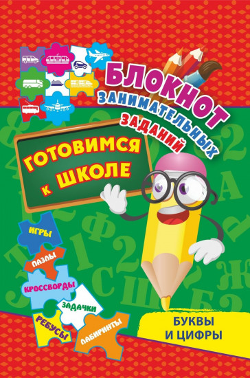 Блокнот занимательных заданий.