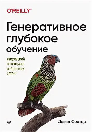 Генеративное глубокое обучение