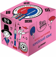 500 самых нужных корейских слов и фраз