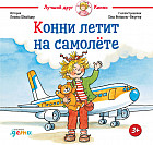 Конни летит на самолёте