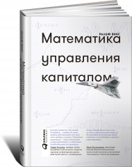 Математика управления капиталом. Методы анализа риска для трейдеров и портфельных менеджеров