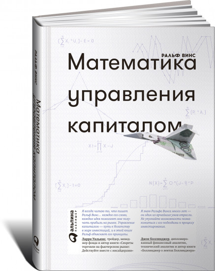 Математика управления капиталом. Методы анализа риска для трейдеров и портфельных менеджеров