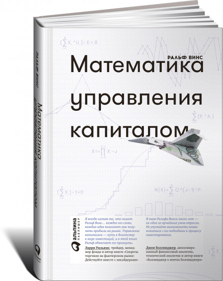 Математика управления капиталом. Методы анализа риска для трейдеров и портфельных менеджеров