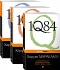 1Q84. Тысяча Невестьсот Восемьдесят Четыре. Комплект в 3-х книгах