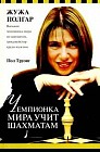 Чемпионка мира учит шахматам