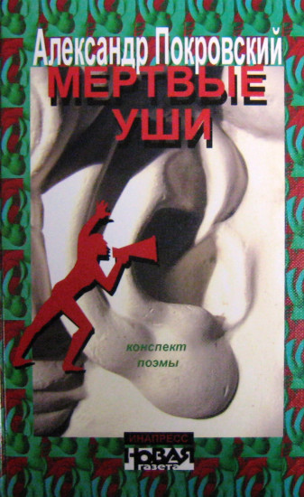 Мертвые уши
