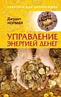Управление энергией денег