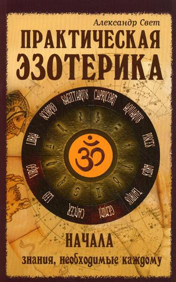 Практическая эзотерика. Начала. Знания, необходимые каждому