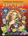 Толкование перевернутых карт Таро. 78 карт внутри
