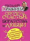 Секреты счастья, богатства и любви