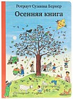 Осенняя книга