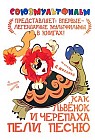Как львенок и Черепаха пели песню