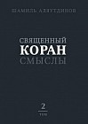 Священный Коран. Смыслы. В 4 томах. Том 2
