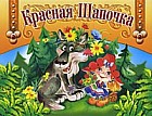 Красная Шапочка. Книжка-панорамка с подвижными элементами