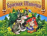 Красная Шапочка. Книжка-панорамка с подвижными элементами
