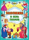 Белоснежка и семь гномов