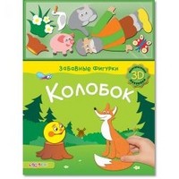 Колобок | Забавные фигурки | Азбукварик