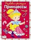 Милые принцессы