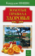 Золотые правила здоровья