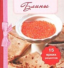 Блины (книга-магнит)