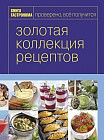 Книга Гастронома. Золотая коллекция рецептов. В 2-х томах. Том 2
