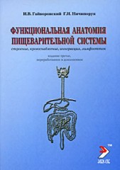 Функциональная анатомия