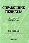 Справочник педиатра