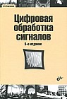 Цифровая обработка сигналов