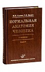 Нормальная анатомия человека. Учебник в 2-х книгах. Книга 1