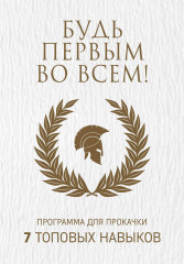 Будь первым во всем! Программа для прокачки. 7 топовых навыков. Комплект в 7-и книгах