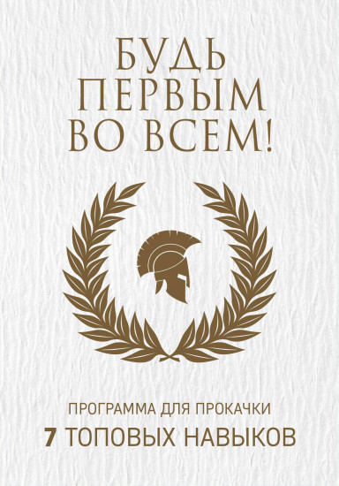 Будь первым во всем! Программа для прокачки. 7 топовых навыков. Комплект в 7-и книгах