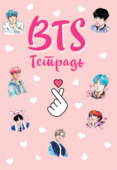 BTS. Тетрадь общая