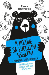 В погоне за русским языком. Заметки пользователя. Невероятные истории из жизни букв, слов и выражений