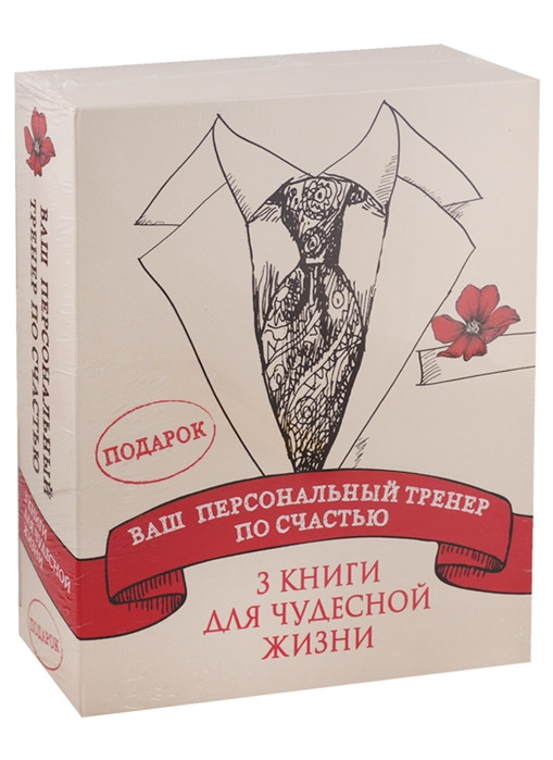 Ваш персональный тренер по счастью. Комплект в 3-х книгах: Антидот. Противоядие от несчастливой жизни; Позитивный интеллект; Стать богатым может каждый | Подарочный комплект со скидкой