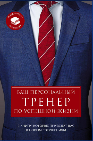 Ваш персональный тренер по успешной жизни. Подарочный комплект в 3-х книгах: Закончи то, что начал. Турбоэффект. Sупергерои играют по-крупному