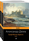 Граф Монте-Кристо. Комплект из 2-х книг