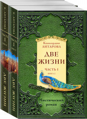 Две жизни. Часть 1