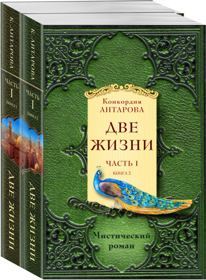Две жизни. Часть 1