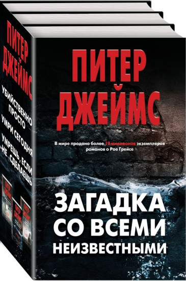 Загадка со всеми неизвестными. Комплект из 3-х книг