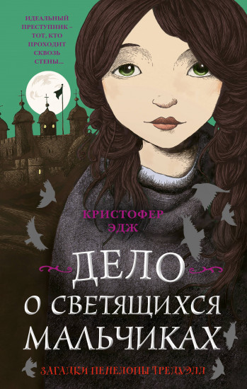 Дело о светящихся мальчиках (#3)