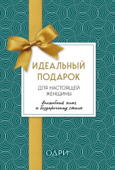 Идеальный подарок для настоящей женщины