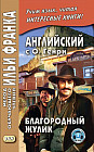 Английский с О. Генри. Благородный жулик. Учебное пособие