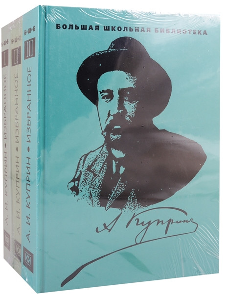 Куприн. Избранное в 3-х томах | Большая школьная библиотека