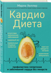 Кардиодиета