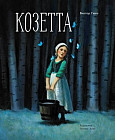 Козетта