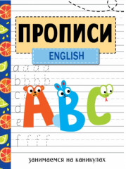 Прописи. English
